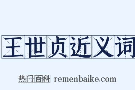 王世贞近义词是什么意思的图片